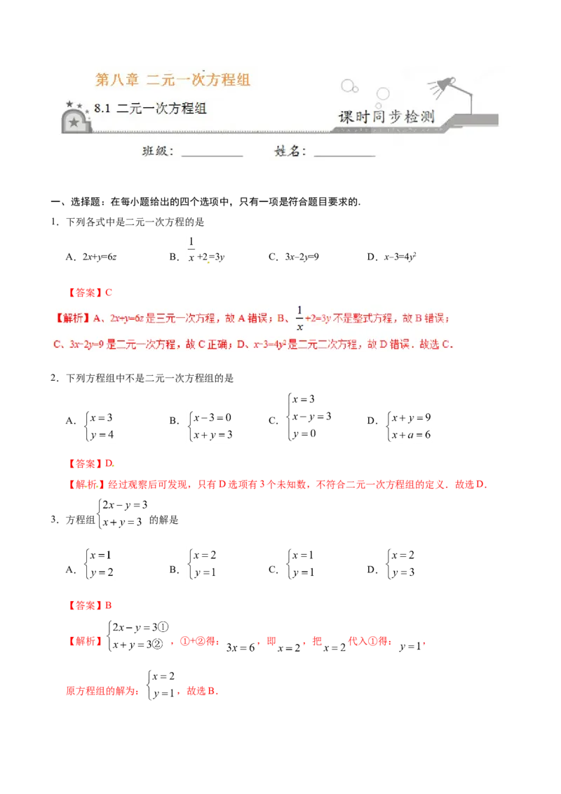 《8.1二元一次方程组-七年级数学人教版（下册）（解析版）_初高中资料库_初中资料库（转存避免链接过期失效）_初中数学》第1页预览