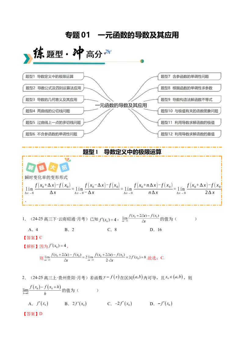 《专题01一元函数的导数及其应用（题型清单）（教师版）_高考一二三轮复习_数学_2026年_2026年高考数学一轮复习讲义+练习+课件（新教材新高考）-G55_2026版_第三章一元函数的导数及其应用》第1页预览