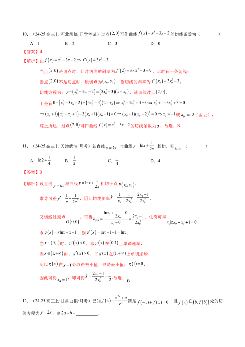 《专题01一元函数的导数及其应用（题型清单）（教师版）_高考一二三轮复习_数学_2026年_2026年高考数学一轮复习讲义+练习+课件（新教材新高考）-G55_2026版_第三章一元函数的导数及其应用》第5页预览