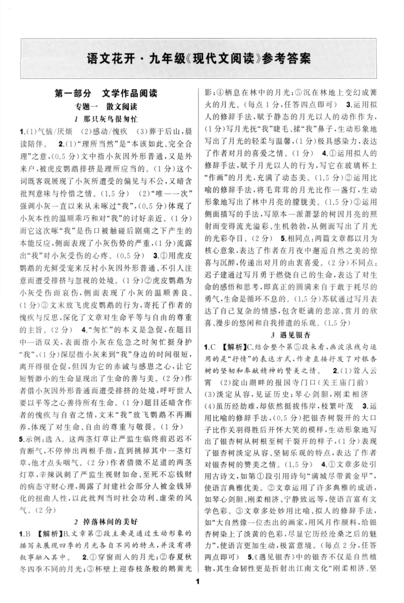 《语文花开-现代文阅读-9年级参考答案_2026秋初中教辅合集_2027语文花开_2027初中《语文花开•现代文阅读》9年级》第1页预览
