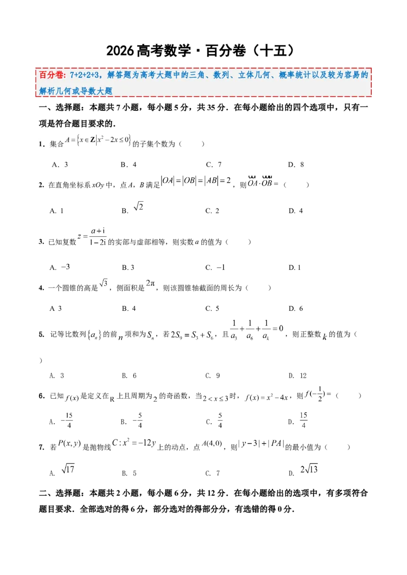 《2026届高考数学百分练（十五）（7+2+2+3）（学生版）_数学_一轮复习_2027年高考数学一轮更新中_132027届高考数学满分卷测试练习》第1页预览