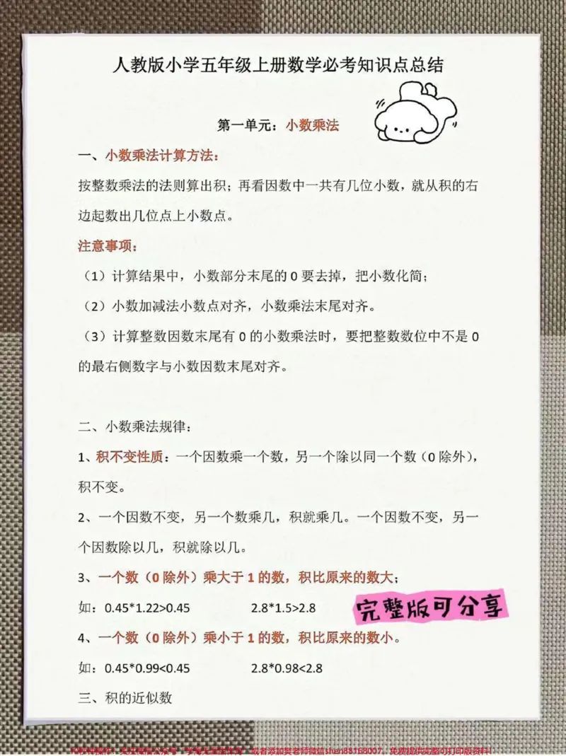 《五年级上册数据知识点汇总。整理了一份五年级上册人教数学1-8单元知识点汇总。家长给孩子打印一份出来学习,都是考试常考常出题,完整版可打印,快给孩子打印一份出来学习吧!#五年级数学#四升五暑假计划#qunju888.com热点宝#暑假充电计划》第1页预览