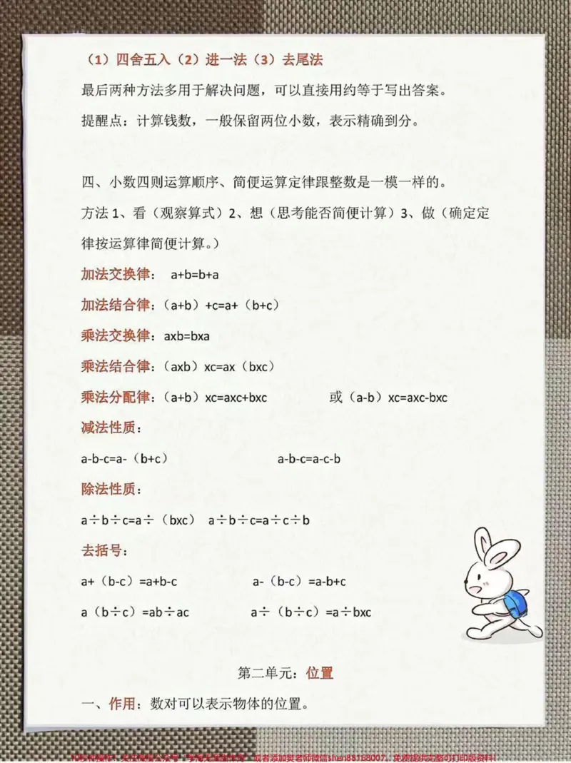 《五年级上册数据知识点汇总。整理了一份五年级上册人教数学1-8单元知识点汇总。家长给孩子打印一份出来学习,都是考试常考常出题,完整版可打印,快给孩子打印一份出来学习吧!#五年级数学#四升五暑假计划#qunju888.com热点宝#暑假充电计划》第2页预览