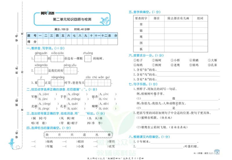 《黄冈名卷二年级上册语文部编版_07.小学语文、英语、数学专区_1~6年级全册黄冈名卷_2年级黄冈名卷_上册语文》第6页预览