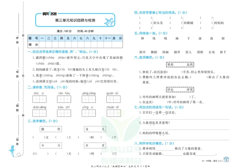 《黄冈名卷二年级上册语文部编版_07.小学语文、英语、数学专区_1~6年级全册黄冈名卷_2年级黄冈名卷_上册语文》第8页预览
