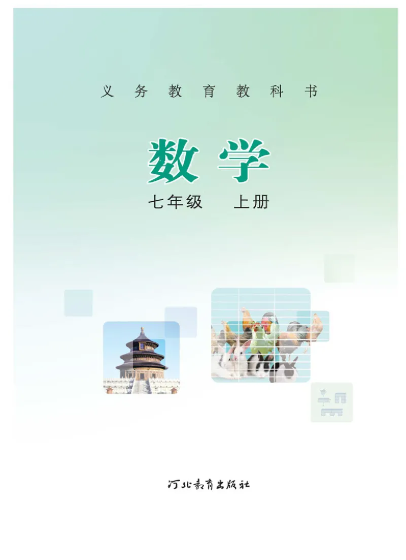 《冀教版7年级数学上册高清教材_初高中资料库_初中资料库（转存避免链接过期失效）_初中数学》第2页预览