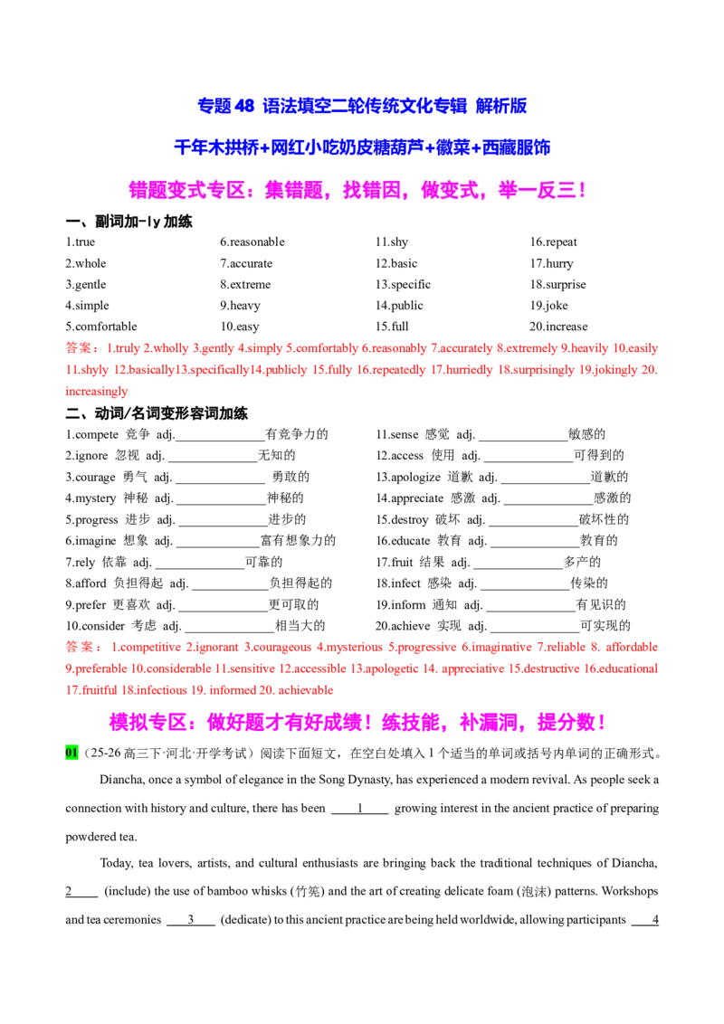 《专题48语法填空二轮传统文化专辑(千年木拱桥+网红小吃奶皮糖葫芦+徽菜+西藏服饰)教师版_高考一二三轮复习_英语_2026年-英语高考专项复习_资料_2026版》第1页预览