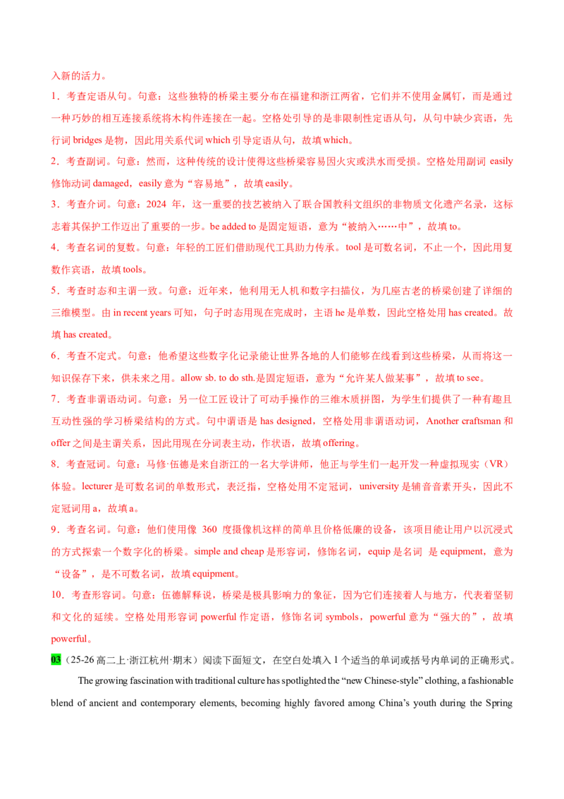 《专题48语法填空二轮传统文化专辑(千年木拱桥+网红小吃奶皮糖葫芦+徽菜+西藏服饰)教师版_高考一二三轮复习_英语_2026年-英语高考专项复习_资料_2026版》第4页预览