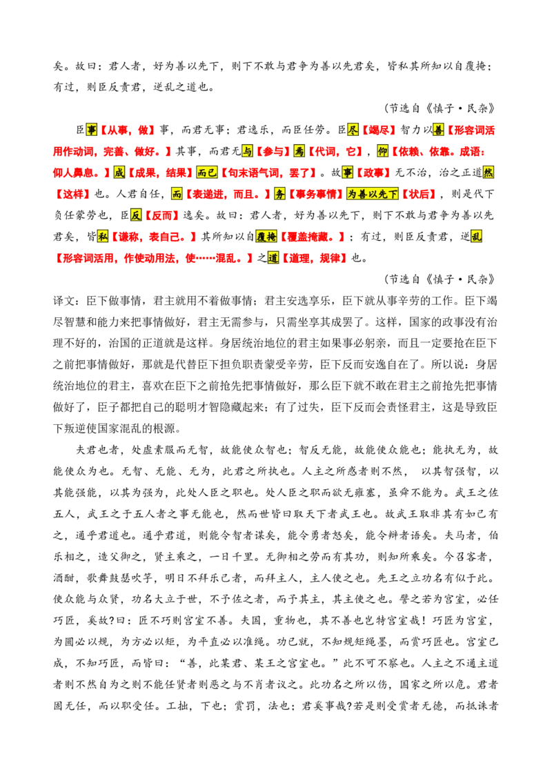 《009“臣事事，而君无事；君逸乐，而臣任劳”，《慎子·民杂》_语文_专项复习_2025年_2025年高考语文文言文读写积累与专项训练》第5页预览