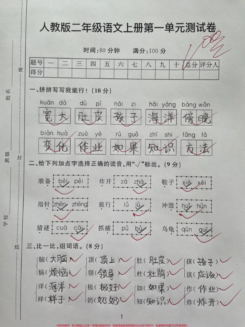 《人教版二年级语文上册班主任推荐。人教版二年级语文上册班主任推荐第一单元测试卷#二年级上册语文#第一单元#单元测试卷#二年级_最新小学1-9年级各科+幼升小+综合类学习资源汇总包》第1页预览