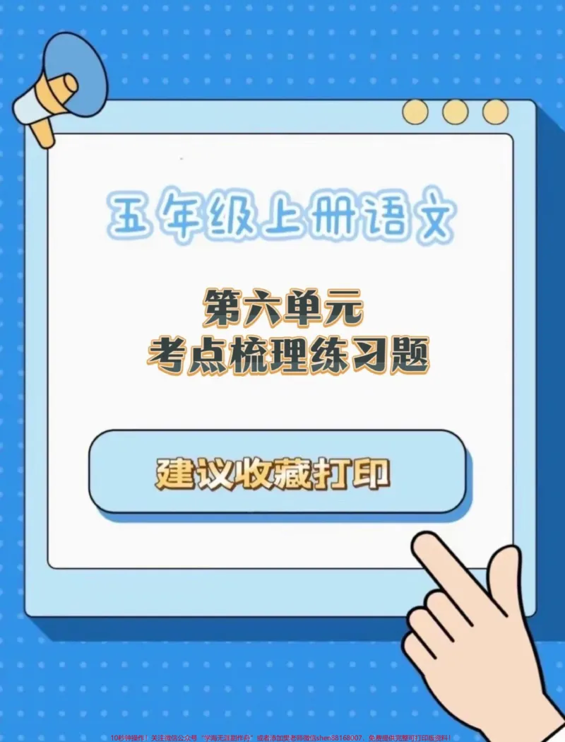 《五年级上册语文第六单元考点梳理练习题#五年级上册语文#语文第六单元#五上语文学习资料#学习资料分享#语文练习题_最新小学1-9年级各科+幼升小+综合类学习资源汇总包》第1页预览