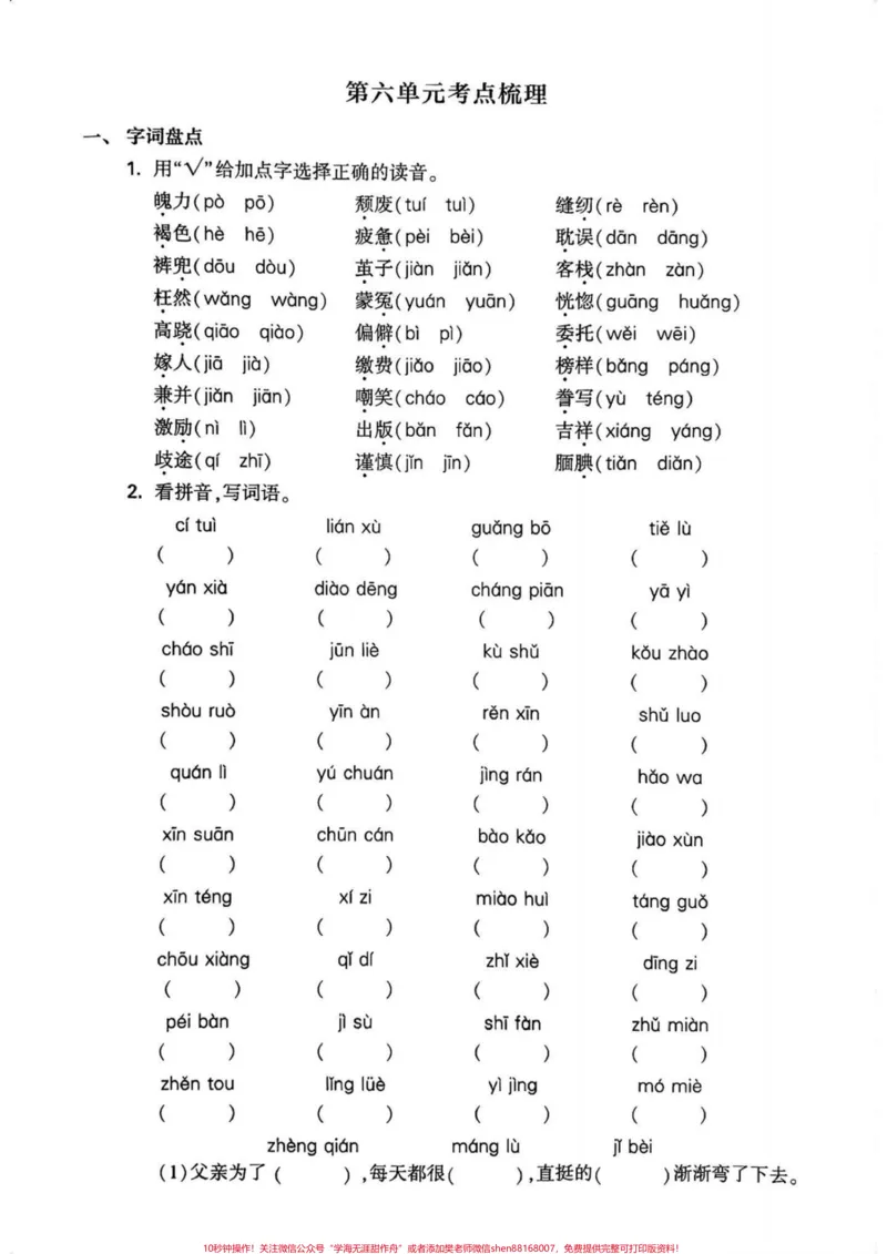 《五年级上册语文第六单元考点梳理练习题#五年级上册语文#语文第六单元#五上语文学习资料#学习资料分享#语文练习题_最新小学1-9年级各科+幼升小+综合类学习资源汇总包》第2页预览