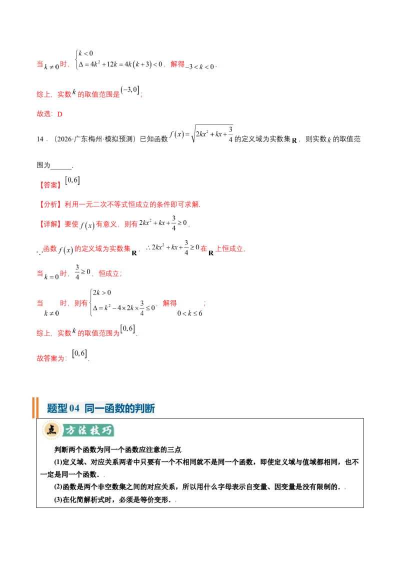 《专题01求函数的定义域、解析式、值域25种常见考法归类（核心题型清单）（教师版）_高考一二三轮复习_数学_2027年高考数学一轮更新中_2027年高考数学一轮复习知识清单（全国通用）-G56》第8页预览