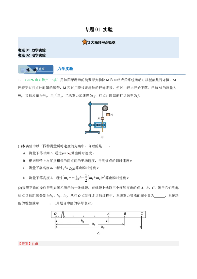 《专题01实验（2大考点）（山东专用）（教师版）_高考一二三轮复习_物理_2026年-物理高考专项复习_2026年高考物理一模试题分类汇编（山东专用）-G233_2026版》第1页预览