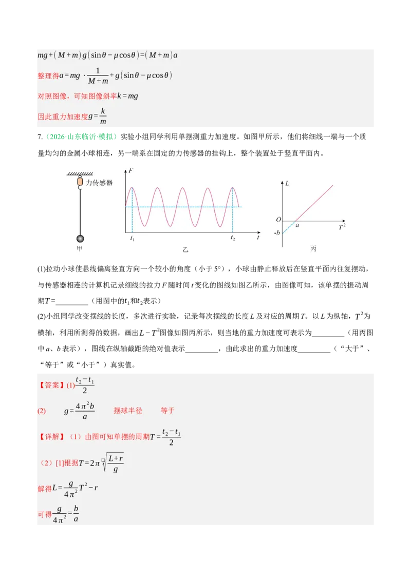 《专题01实验（2大考点）（山东专用）（教师版）_高考一二三轮复习_物理_2026年-物理高考专项复习_2026年高考物理一模试题分类汇编（山东专用）-G233_2026版》第10页预览