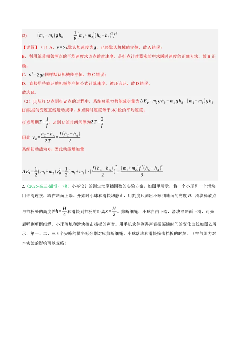 《专题01实验（2大考点）（山东专用）（教师版）_高考一二三轮复习_物理_2026年-物理高考专项复习_2026年高考物理一模试题分类汇编（山东专用）-G233_2026版》第2页预览