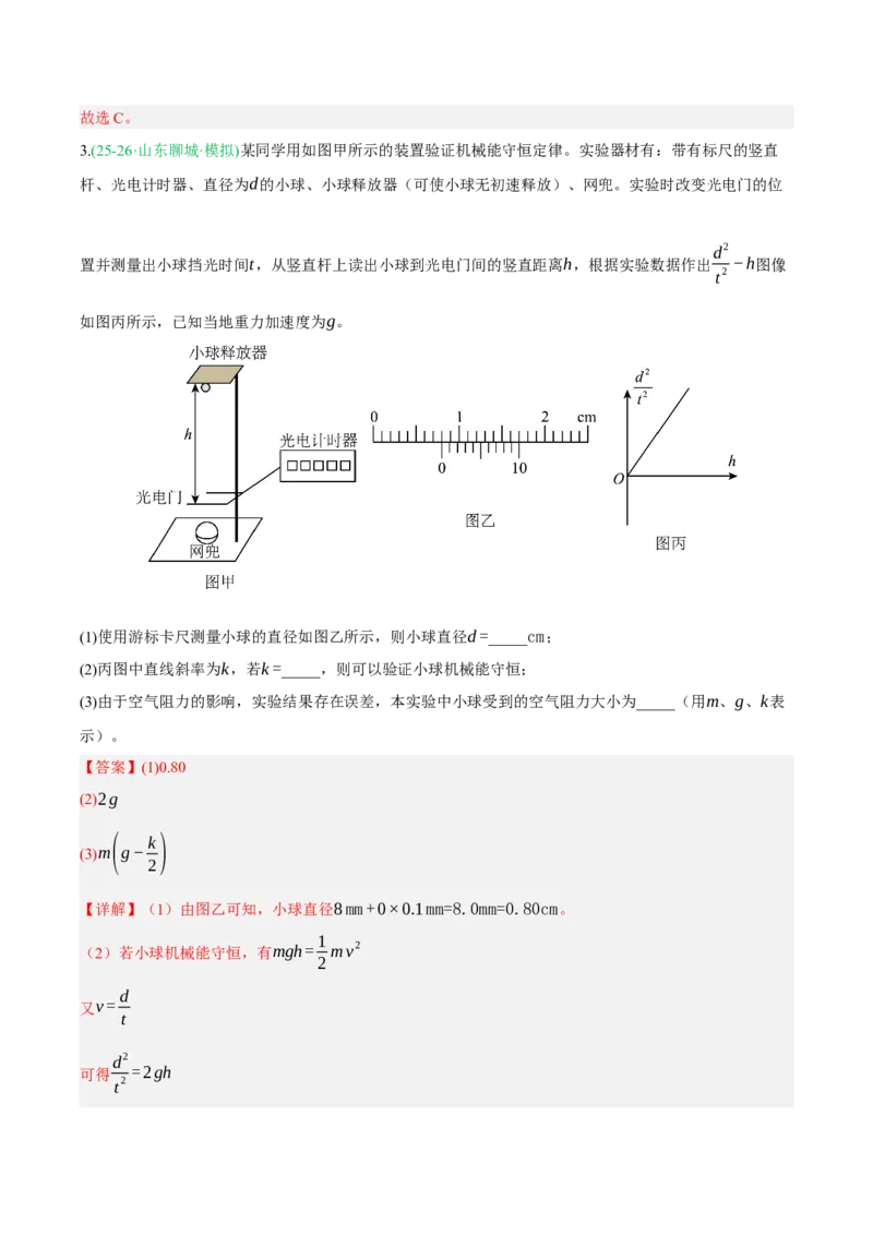 《专题01实验（2大考点）（山东专用）（教师版）_高考一二三轮复习_物理_2026年-物理高考专项复习_2026年高考物理一模试题分类汇编（山东专用）-G233_2026版》第4页预览