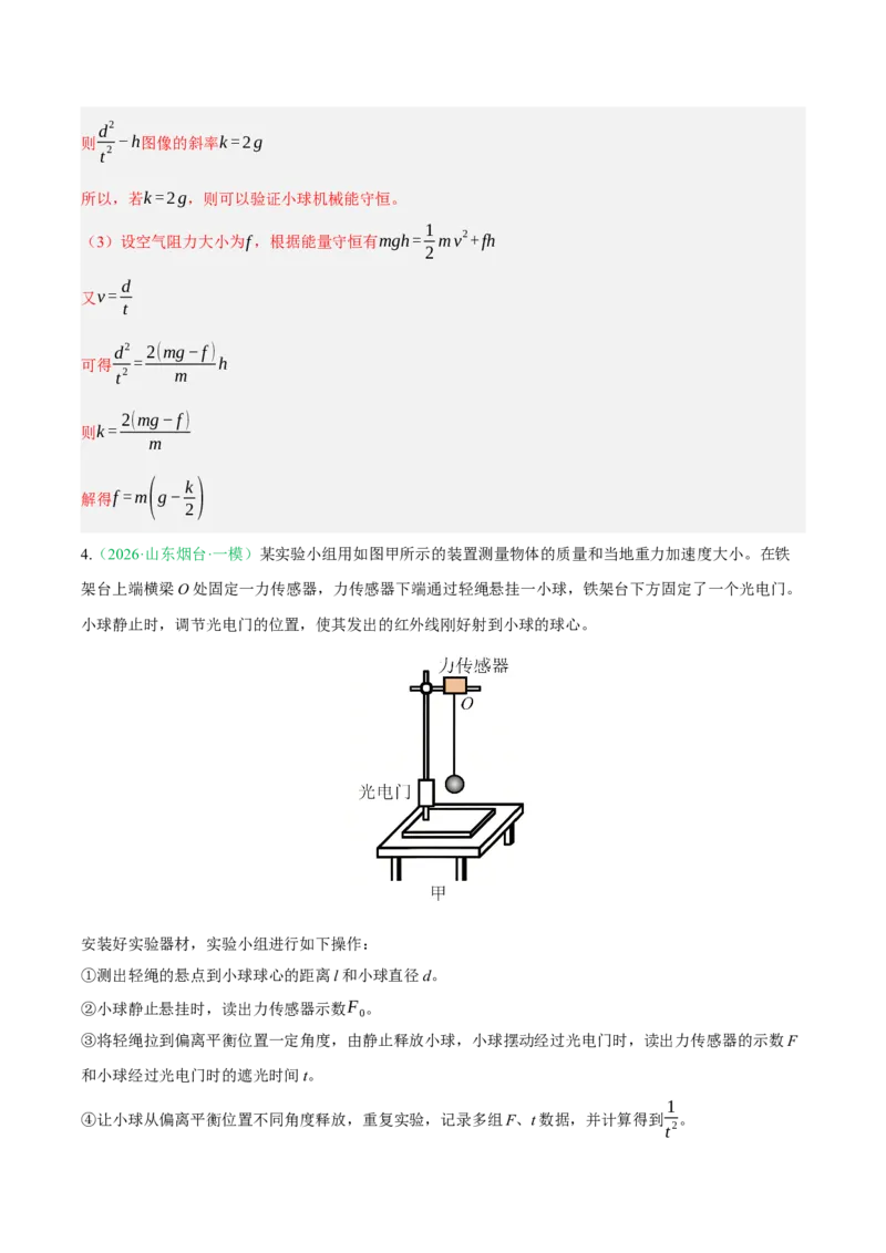 《专题01实验（2大考点）（山东专用）（教师版）_高考一二三轮复习_物理_2026年-物理高考专项复习_2026年高考物理一模试题分类汇编（山东专用）-G233_2026版》第5页预览