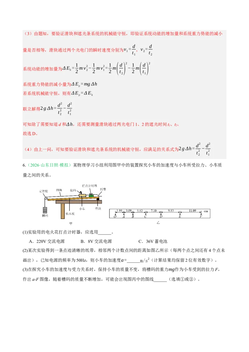 《专题01实验（2大考点）（山东专用）（教师版）_高考一二三轮复习_物理_2026年-物理高考专项复习_2026年高考物理一模试题分类汇编（山东专用）-G233_2026版》第8页预览