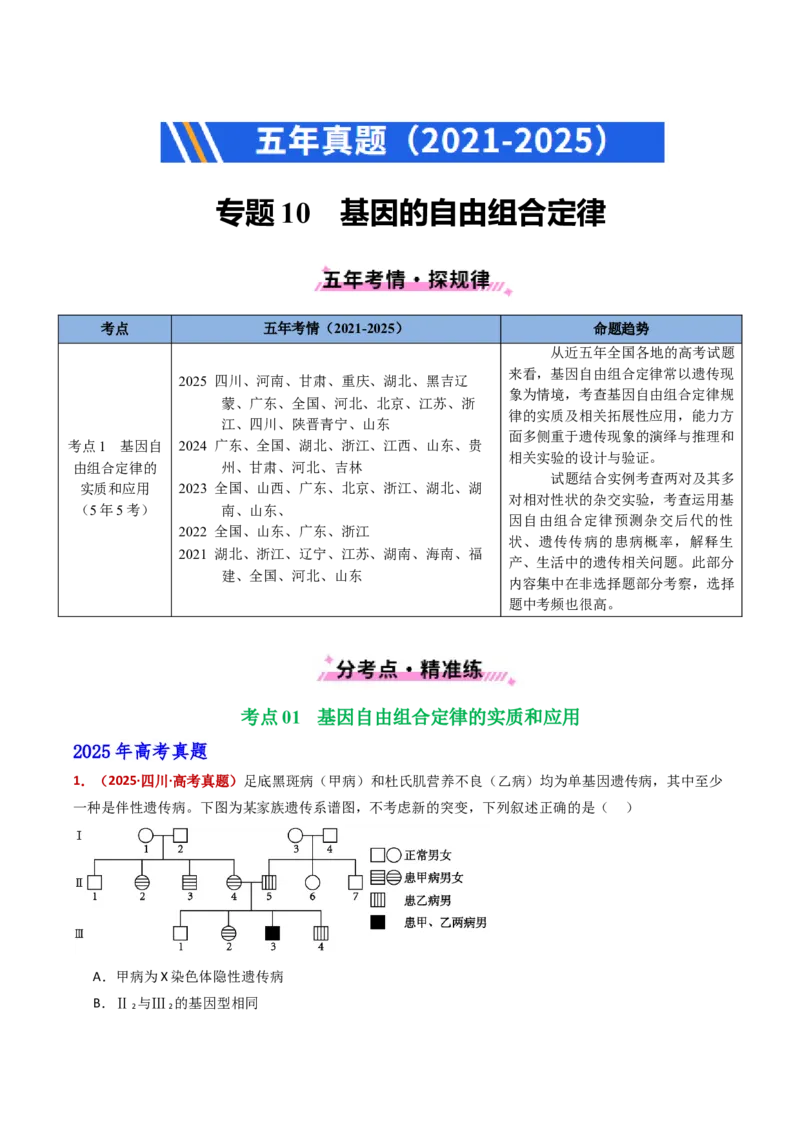 《专题10基因的自由组合定律（全国通用）（教师版）_高考一二三轮复习_生物_2026年-生物高考专项复习_五年（2021-2025）高考生物真题分类汇编（全国通用）-C438》第1页预览