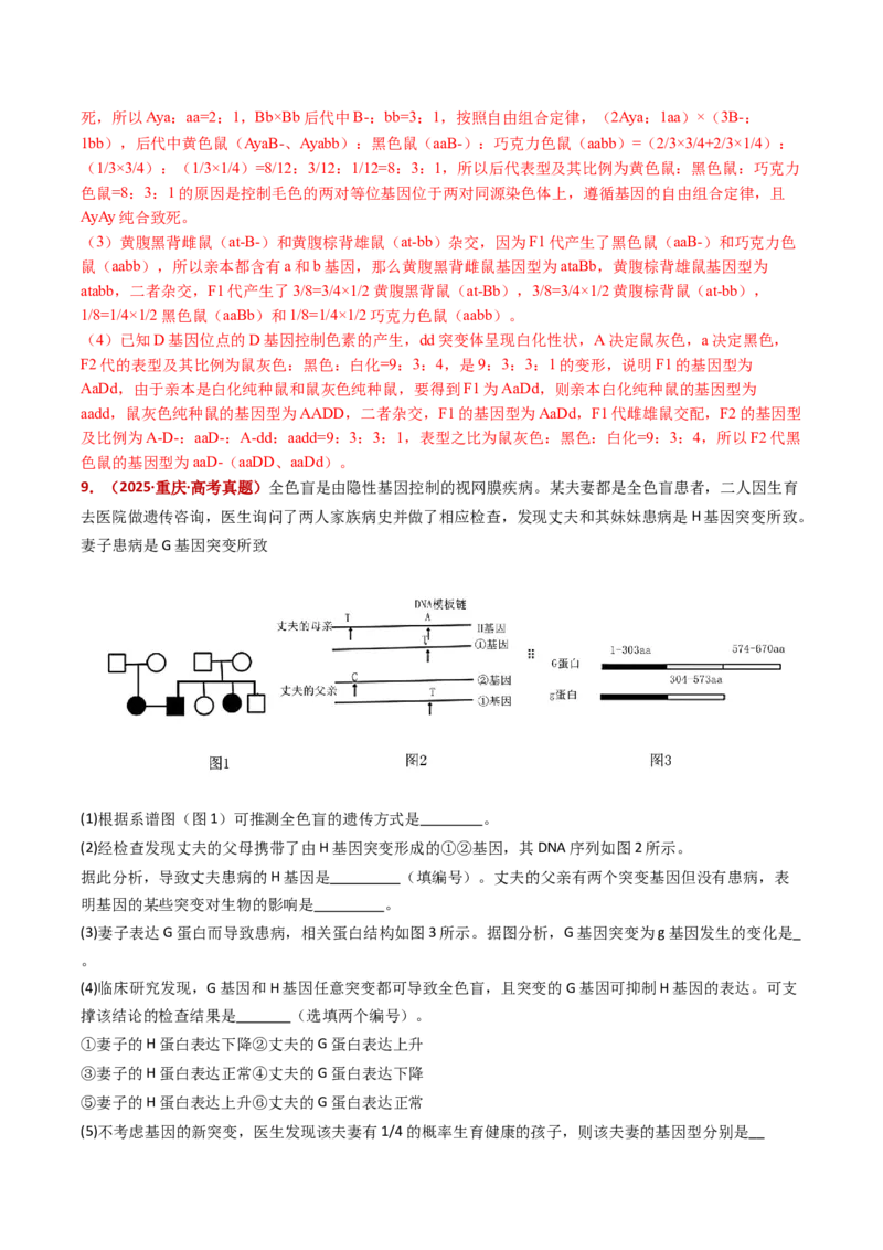 《专题10基因的自由组合定律（全国通用）（教师版）_高考一二三轮复习_生物_2026年-生物高考专项复习_五年（2021-2025）高考生物真题分类汇编（全国通用）-C438》第8页预览