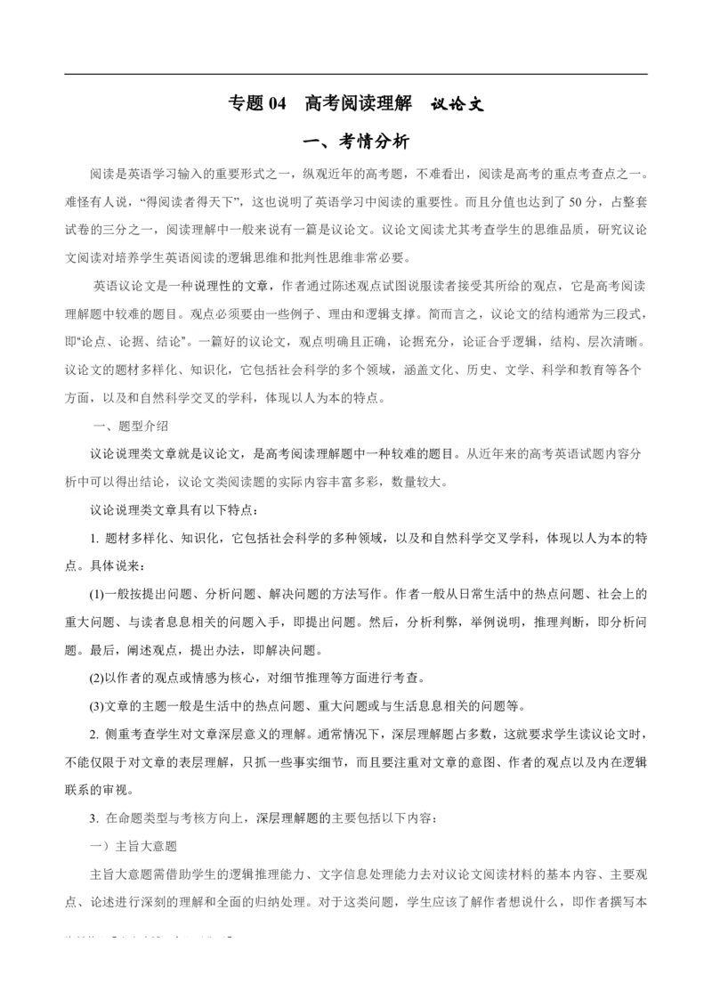 《专题1.4阅读理解议论文（考情分析真题回顾最新模拟试题）（解析版）_初高中资料库_高中资料库（转存避免链接过期失效）_高中英语》第1页预览