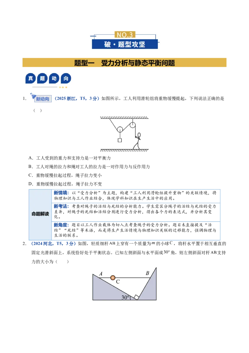 《专题01力与物体的平衡（复习讲义）（全国通用）（学生版）_高考一二三轮复习_物理_2026年-物理高考二轮复习_2026年高考物理二轮复习课件+讲义+练习（新高考通用）-G92(1)_2026版》第5页预览
