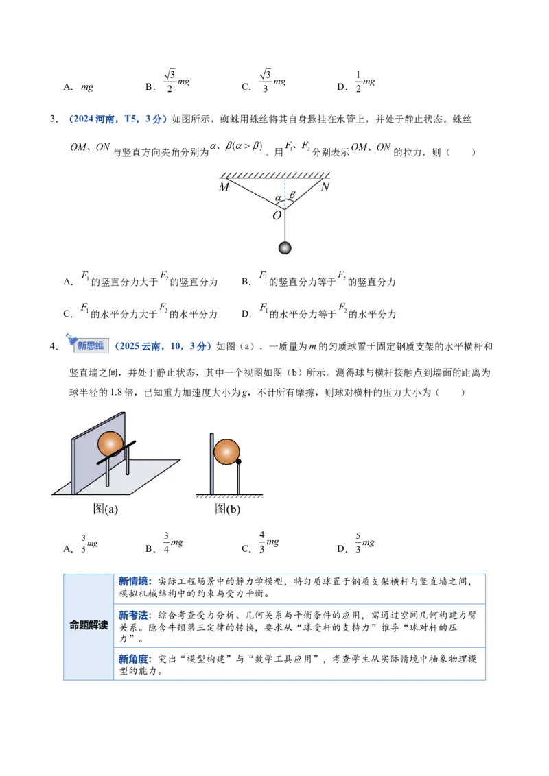 《专题01力与物体的平衡（复习讲义）（全国通用）（学生版）_高考一二三轮复习_物理_2026年-物理高考二轮复习_2026年高考物理二轮复习课件+讲义+练习（新高考通用）-G92(1)_2026版》第6页预览