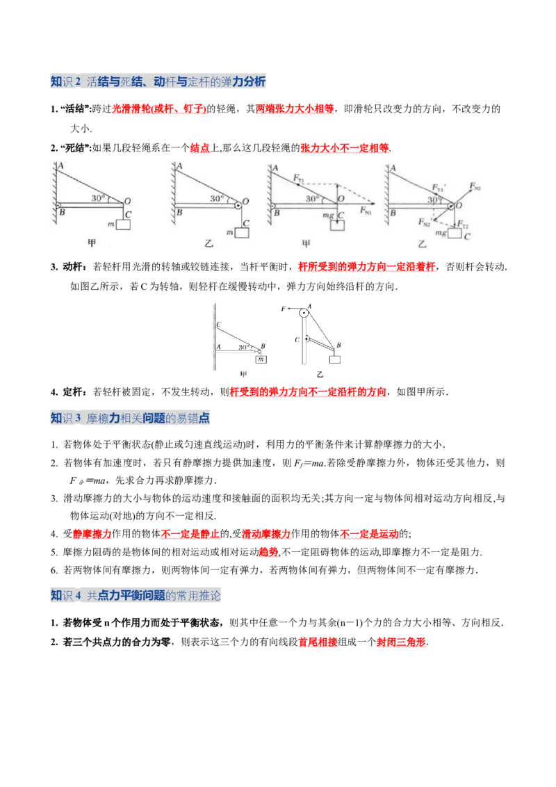 《专题01力与物体的平衡（复习讲义）（全国通用）（学生版）_高考一二三轮复习_物理_2026年-物理高考二轮复习_2026年高考物理二轮复习课件+讲义+练习（新高考通用）-G92(1)_2026版》第8页预览
