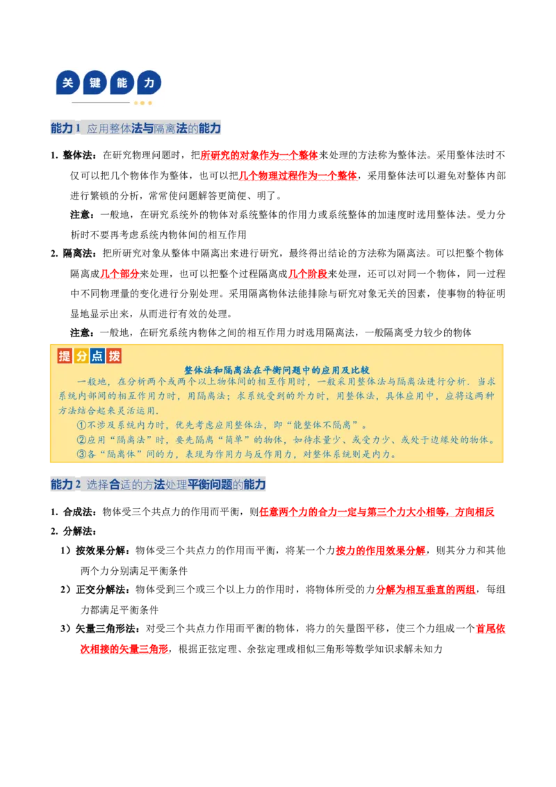 《专题01力与物体的平衡（复习讲义）（全国通用）（学生版）_高考一二三轮复习_物理_2026年-物理高考二轮复习_2026年高考物理二轮复习课件+讲义+练习（新高考通用）-G92(1)_2026版》第9页预览