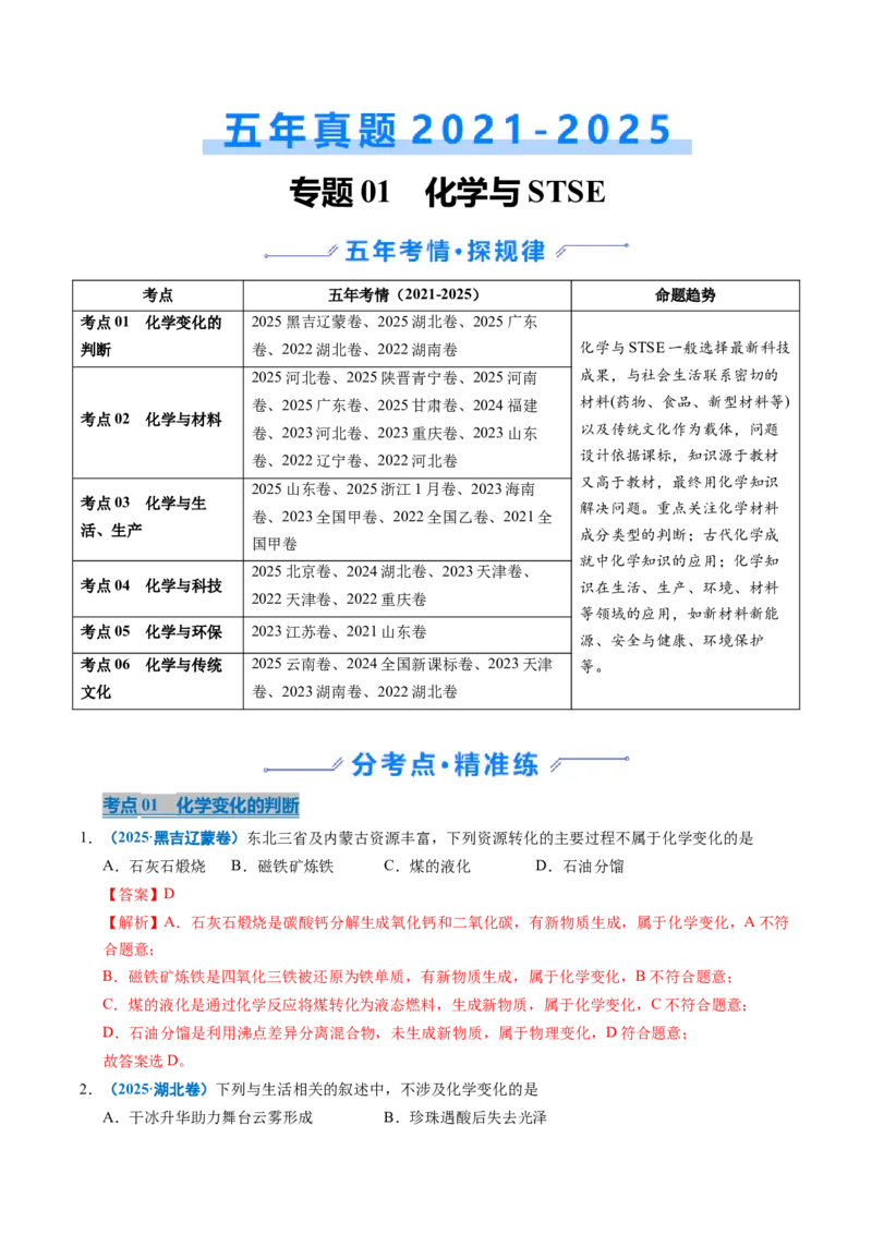 《专题01化学与STSE（教师版）_高考一二三轮复习_化学_2026年-化学高考专项复习_五年（2021-2025）高考化学真题分类汇编（全国通用）-C438》第1页预览