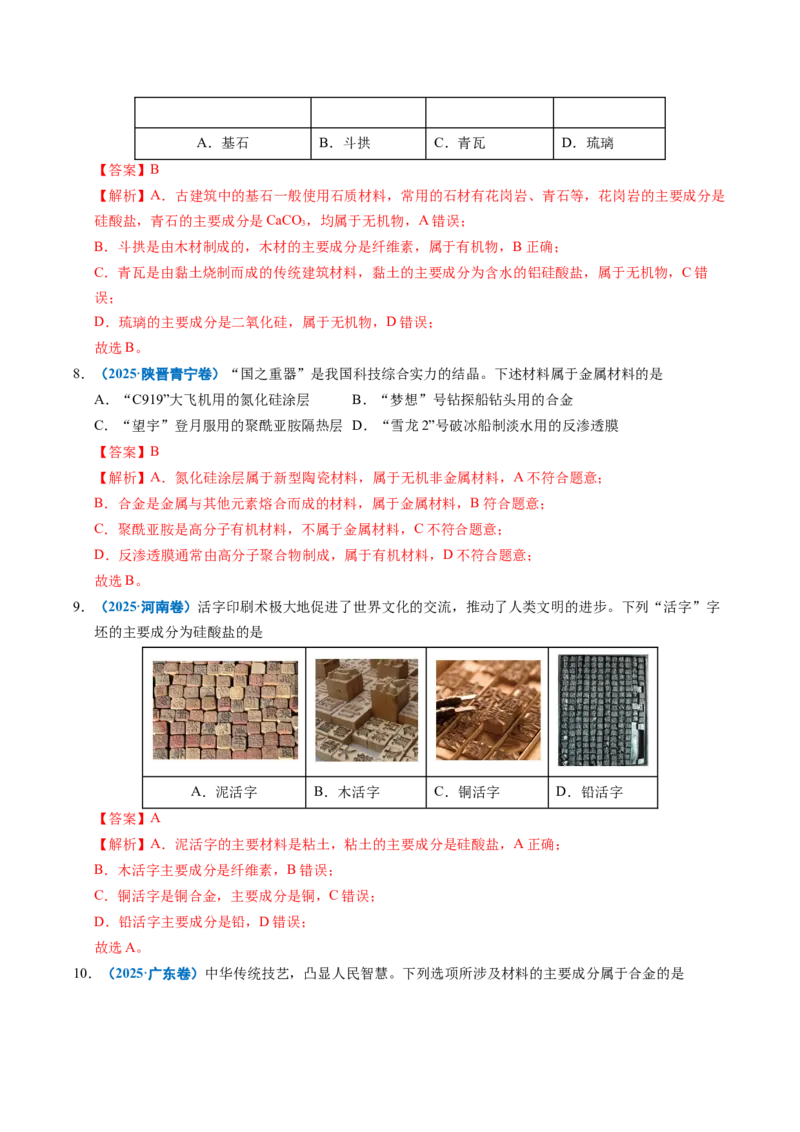 《专题01化学与STSE（教师版）_高考一二三轮复习_化学_2026年-化学高考专项复习_五年（2021-2025）高考化学真题分类汇编（全国通用）-C438》第4页预览