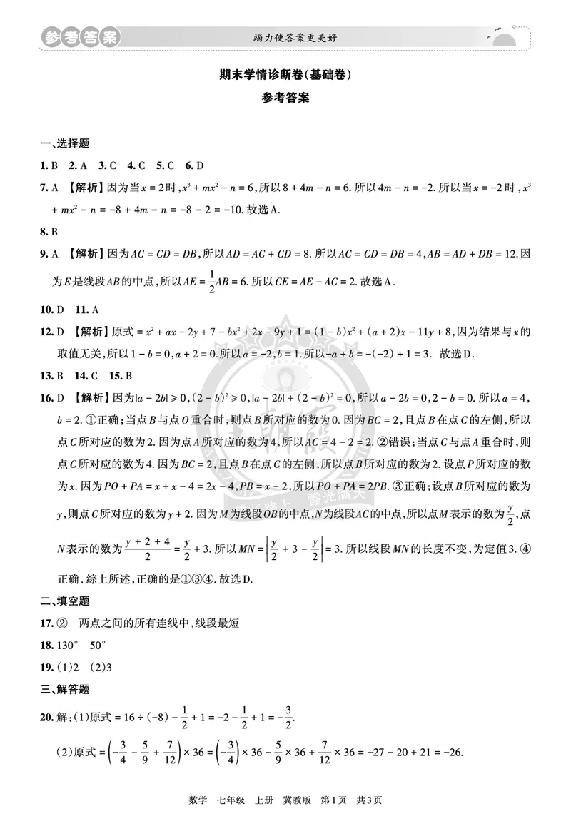 《7年级数学上册冀教版期末冲刺卷参考答案_初中全科知识点总结和试卷_赠送习题试卷_初中3年学习辅助资料_5、期末试卷合集_初中《期末复习冲刺卷》7-9年级上册_7年级_数学》第1页预览