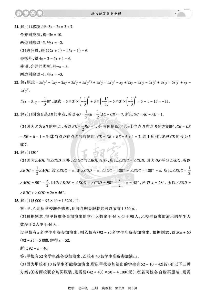 《7年级数学上册冀教版期末冲刺卷参考答案_初中全科知识点总结和试卷_赠送习题试卷_初中3年学习辅助资料_5、期末试卷合集_初中《期末复习冲刺卷》7-9年级上册_7年级_数学》第2页预览