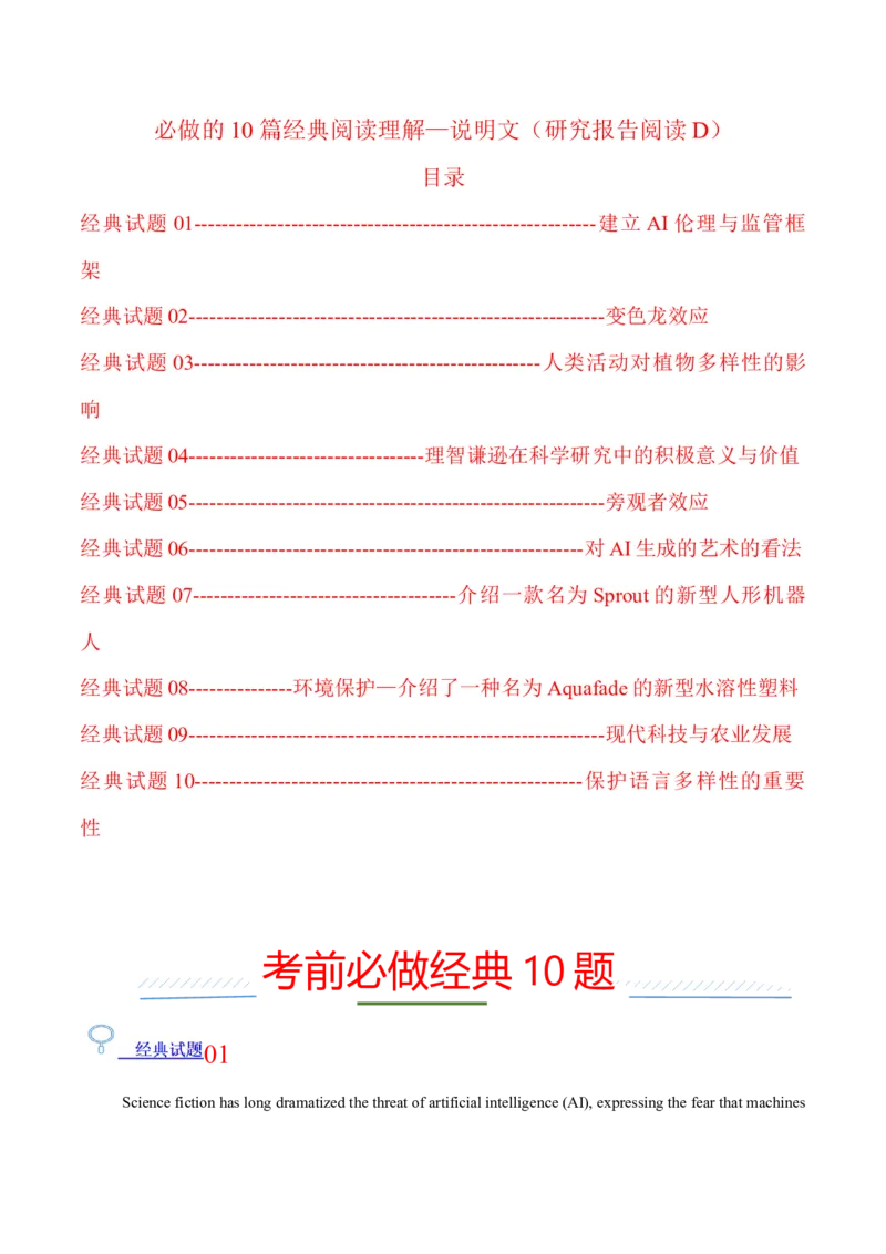 《2026年高考考前必做的10道经典试题07——必做的10篇经典阅读理解-说明文（研究报告阅读D）（学生版）_英语(2)_专项复习_2027年高考英语专项更新中_162027年高考英语考前10道经典试题》第1页预览