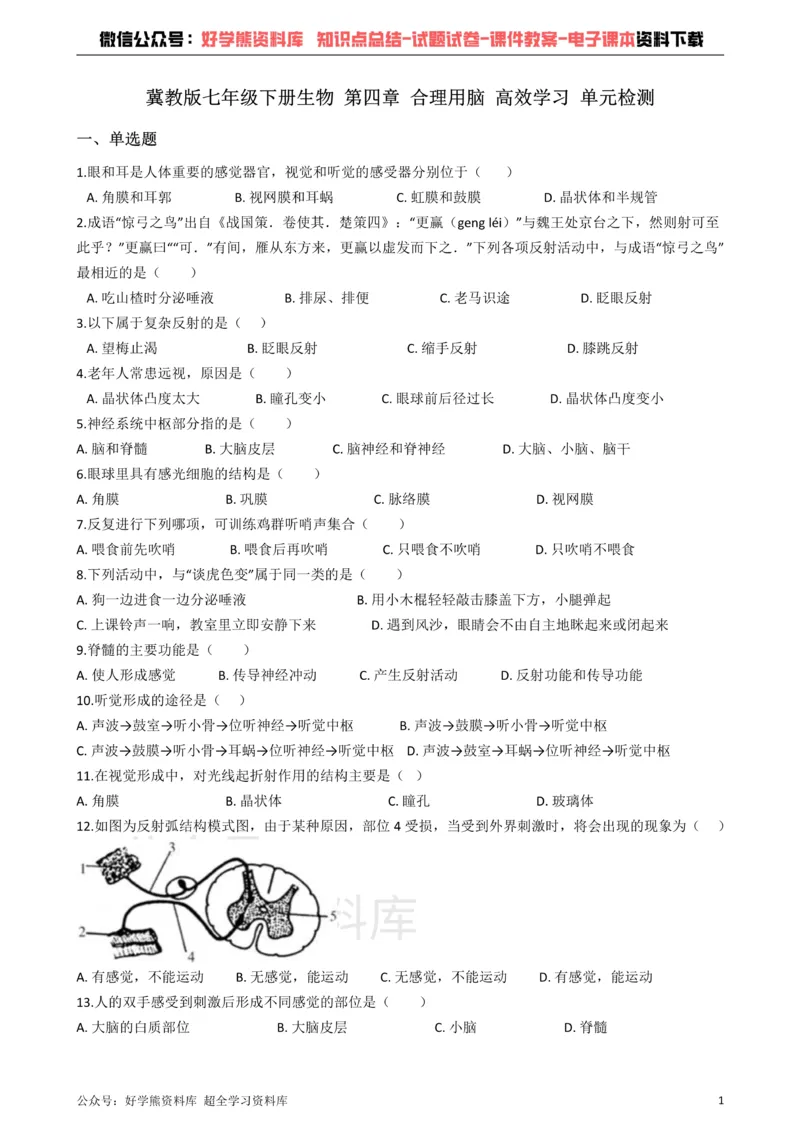 《冀教版七年级下册生物第四章合理用脑高效学习单元检测_初高中资料库_初中资料库（转存避免链接过期失效）_初中生物》第1页预览