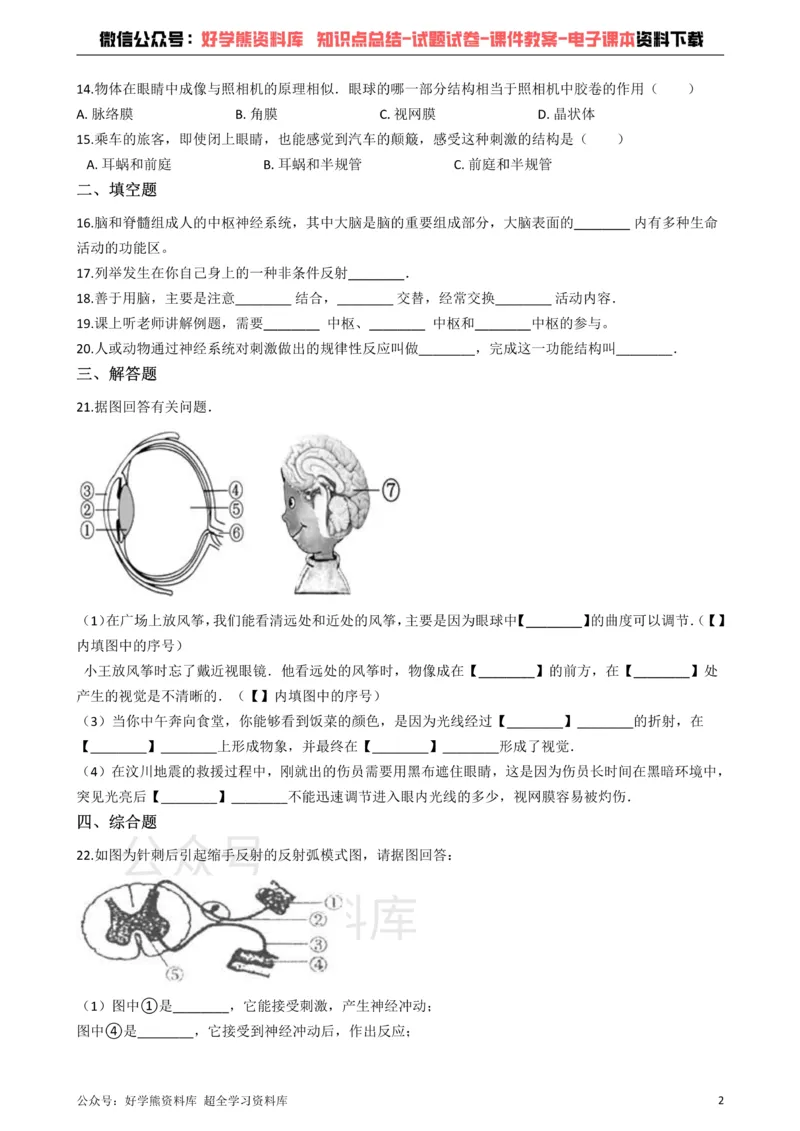 《冀教版七年级下册生物第四章合理用脑高效学习单元检测_初高中资料库_初中资料库（转存避免链接过期失效）_初中生物》第2页预览