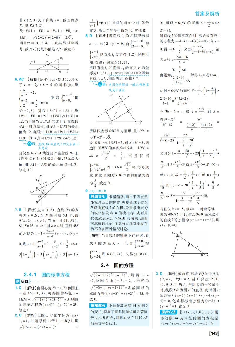 《第二章2.4圆的方程——第二章高考强化_2027高中必刷题_必刷题2027_2027高一高二必刷题_数学_27数学选择性必修1人教A_数学选择性必修1_图书答案》第1页预览