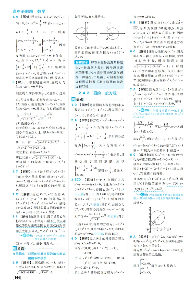 《第二章2.4圆的方程——第二章高考强化_2027高中必刷题_必刷题2027_2027高一高二必刷题_数学_27数学选择性必修1人教A_数学选择性必修1_图书答案》第2页预览