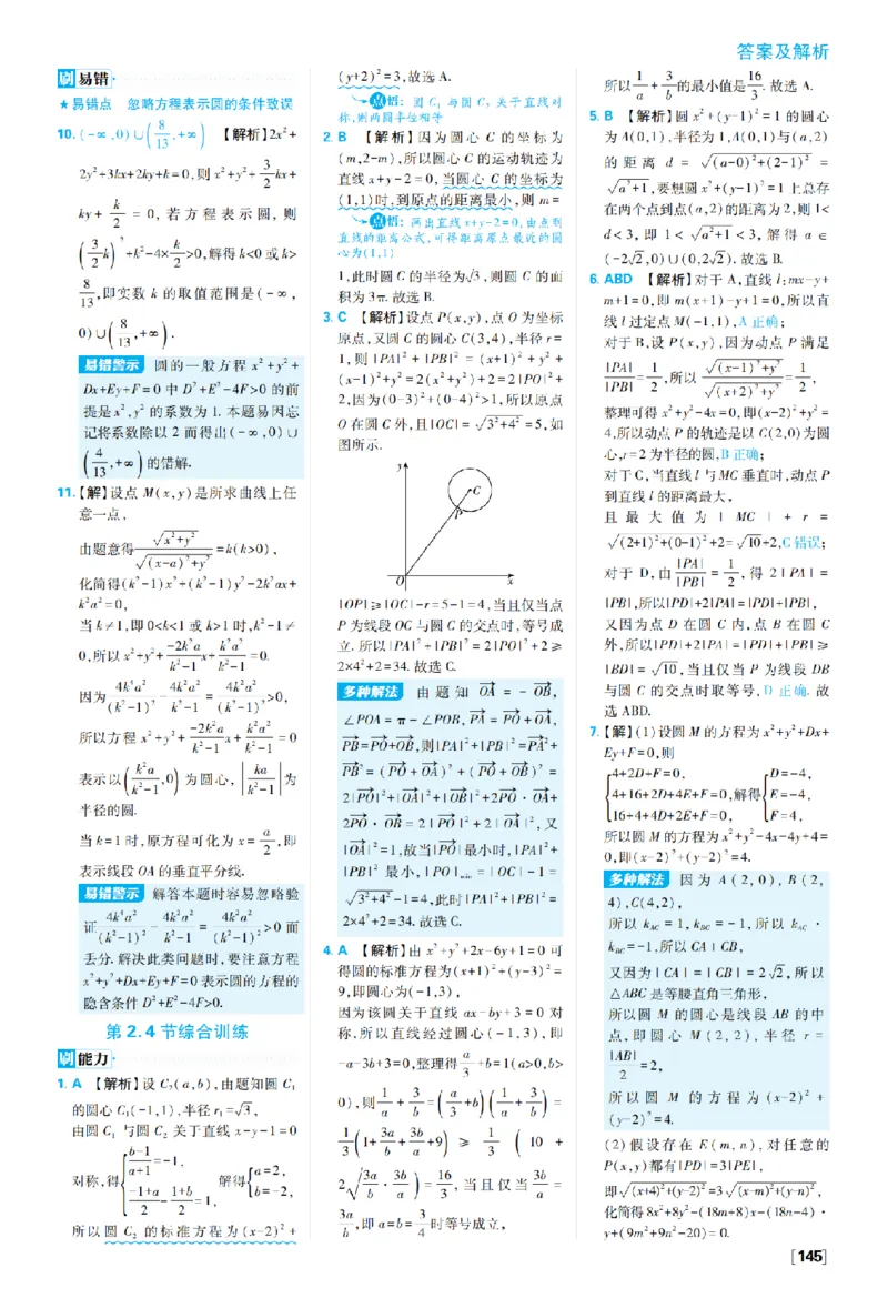 《第二章2.4圆的方程——第二章高考强化_2027高中必刷题_必刷题2027_2027高一高二必刷题_数学_27数学选择性必修1人教A_数学选择性必修1_图书答案》第3页预览