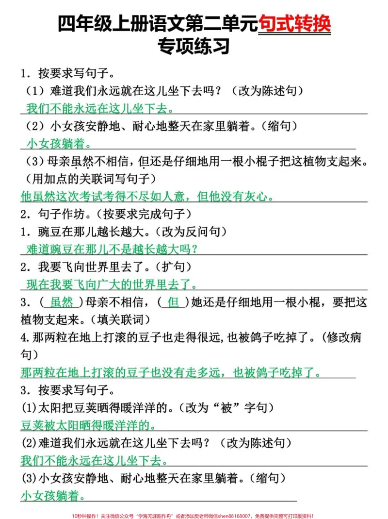 《四年级上册语文第二单元句式转换专项突破。#四年级#四年级上册语文#四年级语文#小学语文#单元测试卷_最新小学1-9年级各科+幼升小+综合类学习资源汇总包》第1页预览