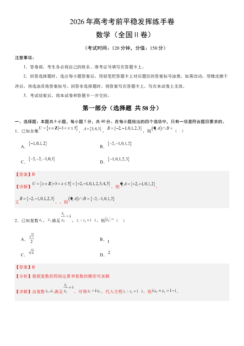 《2026年高考数学考前平稳发挥练手卷04（全国Ⅱ卷）（教师版）_数学_一轮复习_2027年高考数学一轮更新中_32027年高考数学考前练手卷》第1页预览