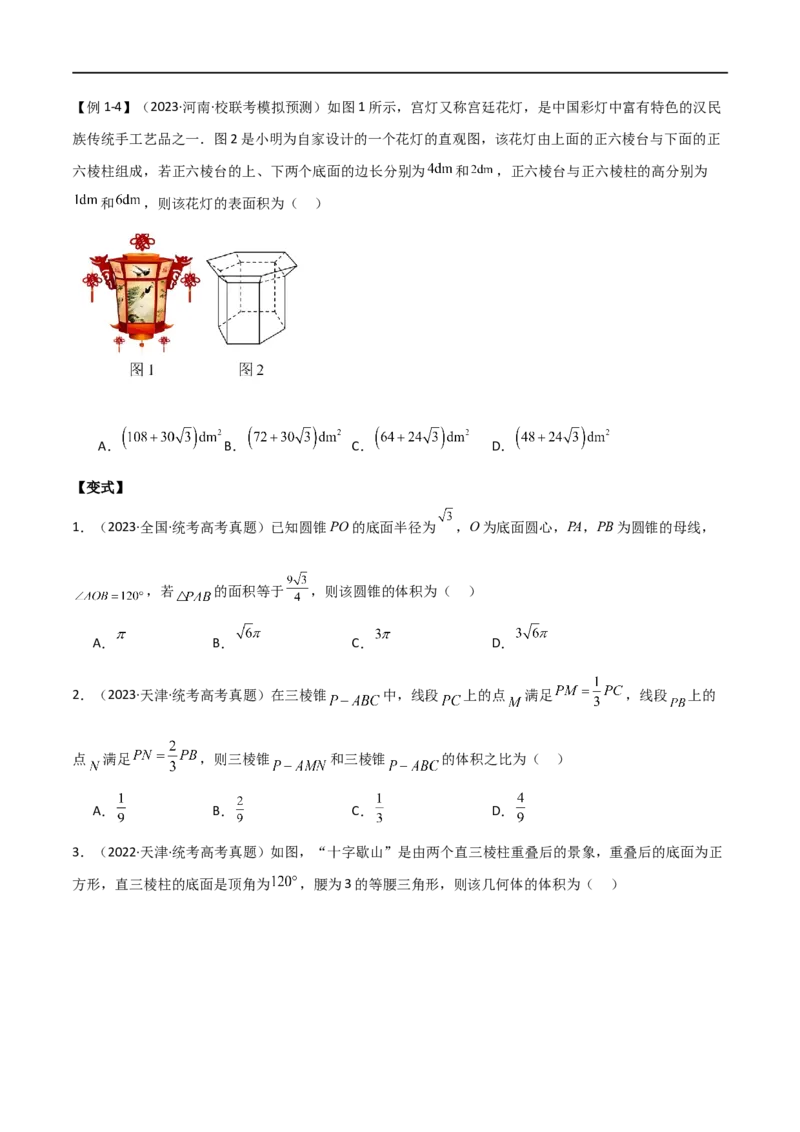 《专题13空间几何（选填题10种考法）（原卷版）_初高中资料库_高中资料库（转存避免链接过期失效）_高中数学》第4页预览