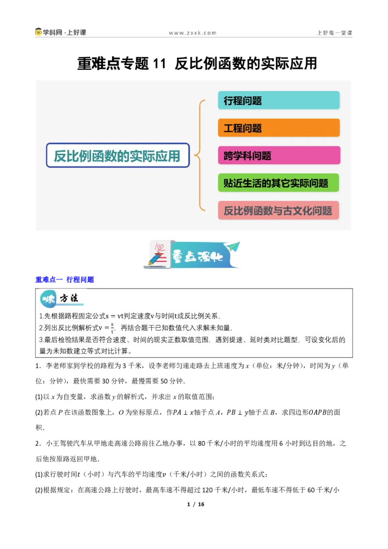 《重难点专题11反比例函数的实际应用（专项训练）（原卷版）_2026秋初中教辅合集_2027学科网&_2026秋《同步备课系列》9上数学_第二十七章反比例函数_题型专练》第1页预览