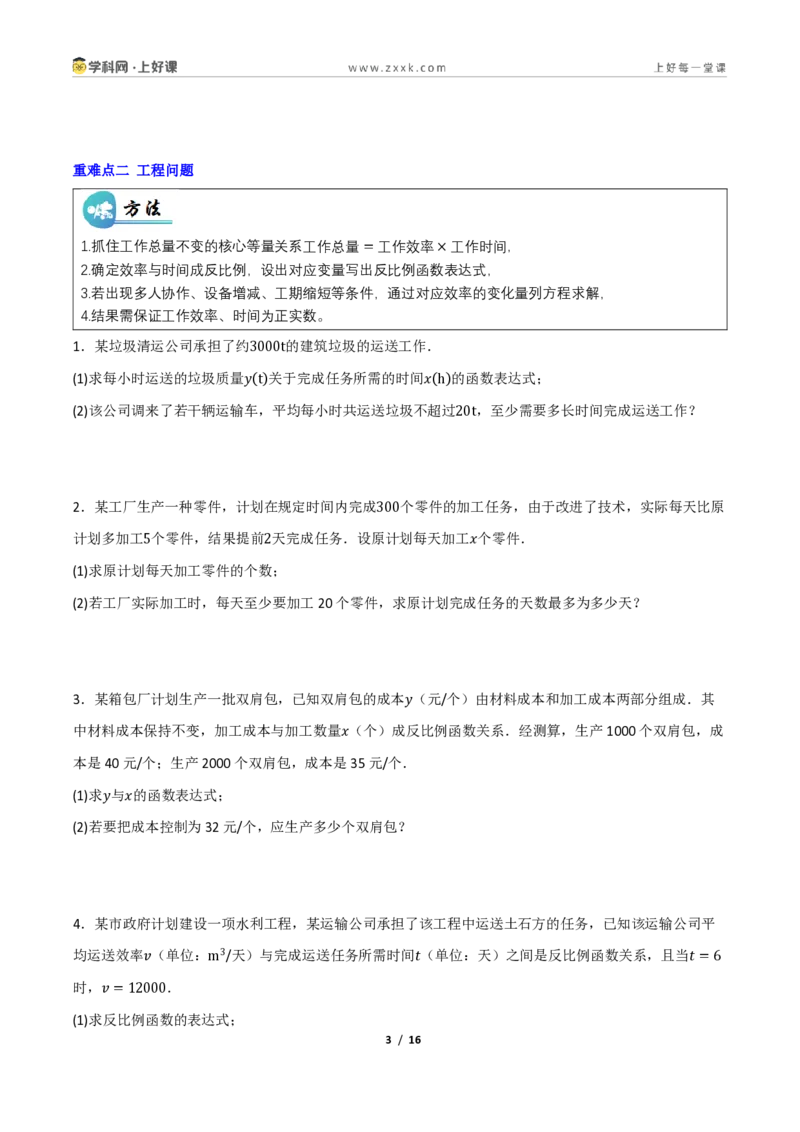 《重难点专题11反比例函数的实际应用（专项训练）（原卷版）_2026秋初中教辅合集_2027学科网&_2026秋《同步备课系列》9上数学_第二十七章反比例函数_题型专练》第3页预览
