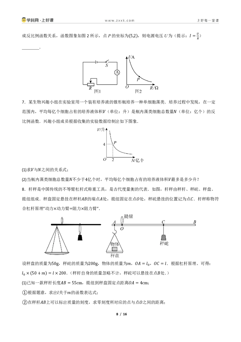 《重难点专题11反比例函数的实际应用（专项训练）（原卷版）_2026秋初中教辅合集_2027学科网&_2026秋《同步备课系列》9上数学_第二十七章反比例函数_题型专练》第8页预览