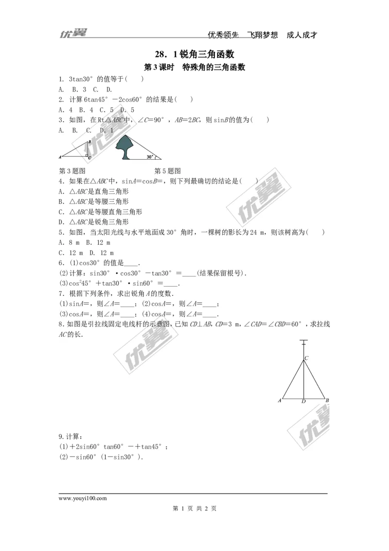 《28.1第3课时特殊角的三角函数值_初高中资料库_初中资料库（转存避免链接过期失效）_初中数学》第1页预览