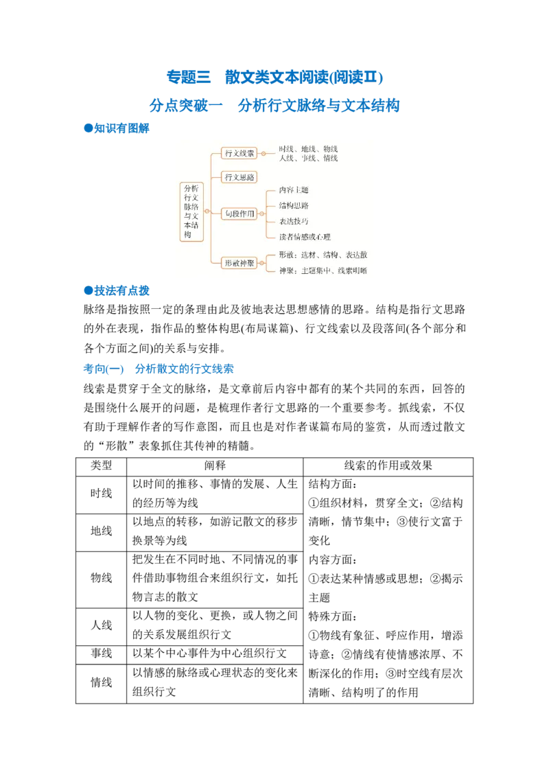 《专题三分点突破一分析行文脉络与文本结构（教师版）_高考一二三轮复习_语文_2027年一轮语文更新啦_72027届高考语文一轮复习讲义+专题突破（新高考通用）》第1页预览