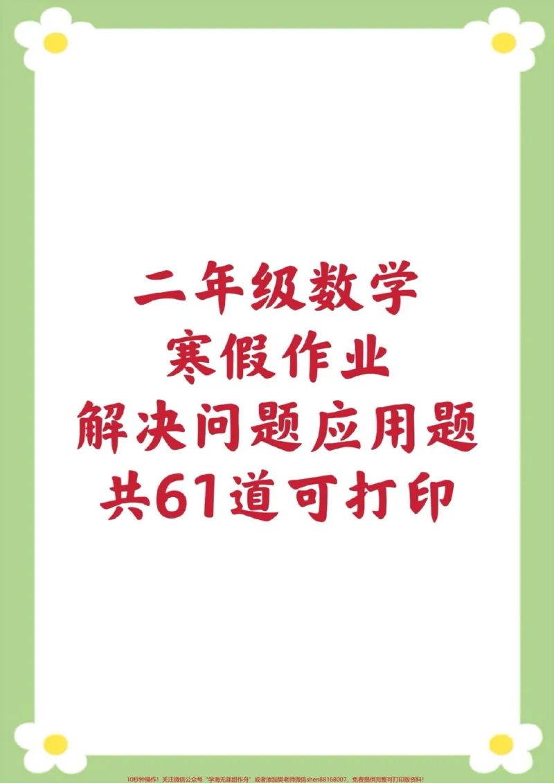 《口算竖式计算应用题。#二年级数学#寒假作业#应用题#必考考点#学习资料_最新小学1-9年级各科+幼升小+综合类学习资源汇总包_二年级一线老师整理版资源（全网独家）》第1页预览