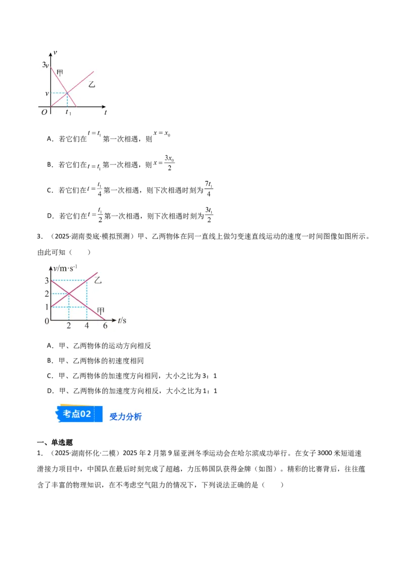 《专题01力与运动（3大考点）（学生版）_高考一二三轮复习_物理_2026年-物理高考专项复习_2025年高考物理二模试题分类汇编（湖南专用）》第2页预览